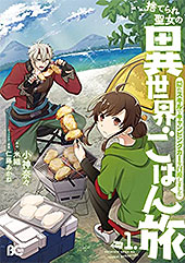 ＜捨てられ聖女の異世界ごはん旅　隠れスキルでキャンピングカーを召喚しました　１ (B's-LOG COMICS)＞