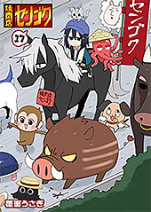 ＜焼肉店センゴク(17) (GANMA!)＞