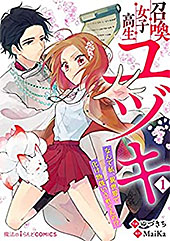 ＜召喚女子高生ユヅキ　なんで私、異世界で化け物扱いされてんの!?（１） (魔法のiらんどコミックス)＞