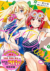 ＜僕らのデイジー【デジタル特装版】＞