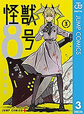 ＜怪獣8号 3 (ジャンプコミックスDIGITAL)＞