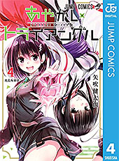 ＜あやかしトライアングル 4 (ジャンプコミックスDIGITAL)＞