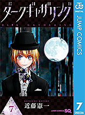 ＜ダークギャザリング 7 (ジャンプコミックスDIGITAL)＞