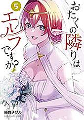 ＜おたくの隣りはエルフですか？（５） (ヤングマガジンコミックス)＞