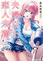 ＜夫婦以上、恋人未満。　（６） (角川コミックス・エース)＞