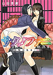 ＜サタノファニ　妖艶彩色本・極 (ヤングマガジンコミックス)＞