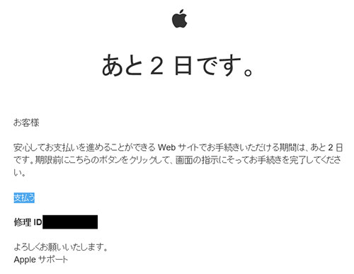 <別の修理IDのメールが!>