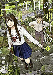 ＜三千年目の神対応（１） (ヤングマガジンコミックス)＞