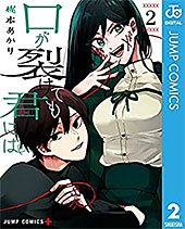＜口が裂けても君には 2 (ジャンプコミックスDIGITAL)＞