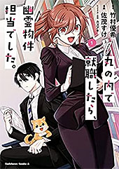 ＜丸の内で就職したら、幽霊物件担当でした。（１） (角川コミックス・エース)＞