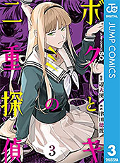 ＜ボクとキミの二重探偵 3 (ジャンプコミックスDIGITAL)＞