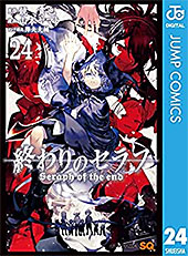 ＜終わりのセラフ 24 (ジャンプコミックスDIGITAL)＞