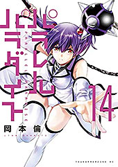 ＜パラレルパラダイス（１４） (ヤングマガジンコミックス)＞