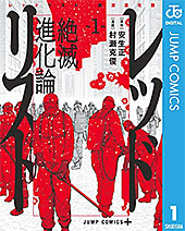 ＜レッドリスト 絶滅進化論 1 (ジャンプコミックスDIGITAL)＞