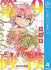 ＜第9砂漠 4 (ジャンプコミックスDIGITAL)＞