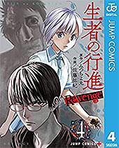 ＜生者の行進 Revenge 4 (ジャンプコミックスDIGITAL)＞
