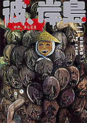 ＜彼、岸島（２） (コミックＤＡＹＳコミックス)＞
