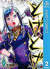 ＜とげとげ 2 (ジャンプコミックスDIGITAL)＞