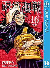 ＜呪術廻戦 16 (ジャンプコミックスDIGITAL)＞