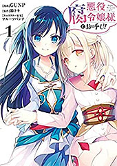 ＜悪役腐令嬢様とお呼び！1 (ＦＬＯＳ　ＣＯＭＩＣ)＞