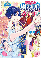 ＜諸事情により、男装姫は逃亡中！２ (ＦＬＯＳ　ＣＯＭＩＣ)＞