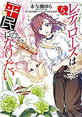 ＜レディローズは平民になりたい　５ (ＦＬＯＳ　ＣＯＭＩＣ)＞