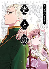 ＜光と影　４ (ＦＬＯＳ　ＣＯＭＩＣ)＞