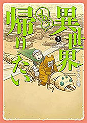 ＜異世界もう帰りたい（３） (ヒーローズコミックス)＞