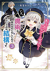 ＜転生したら乙女ゲーの世界？ いえ、魔術を極めるのに忙しいのでそういうのは結構です。(3) (ＦＬＯＳ　ＣＯＭＩＣ)＞