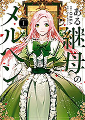 ＜ある継母のメルヘン １ (ＦＬＯＳ　ＣＯＭＩＣ)＞