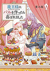 ＜魔王様にパフェを作ったら喜ばれました　3【電子限定特典付き】 (ＦＬＯＳ　ＣＯＭＩＣ)＞