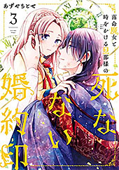 ＜落命魔女と時をかける旦那様の死なない婚約印３ (ＦＬＯＳ　ＣＯＭＩＣ)＞
