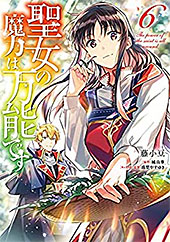 ＜聖女の魔力は万能です　６ (ＦＬＯＳ　ＣＯＭＩＣ)＞