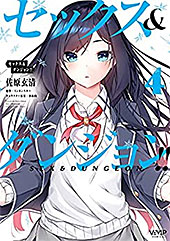 ＜セックス＆ダンジョン!!(4) (ヴァンプコミックス)＞