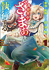 ＜最強の魔物になる道を辿る俺、異世界中でざまぁを執行する コミック版 （1） (BKコミックス)＞