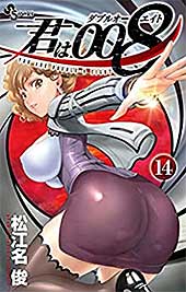 <君は008(14) (少年サンデーコミックス)>