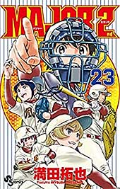 <MAJOR 2nd(メジャーセカンド)(23) (少年サンデーコミックス)>