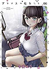 <アダマスの魔女たち(6) (ヤングマガジンコミックス)>