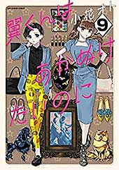 <翼くんはあかぬけたいのに(9) (裏サンデー女子部)>