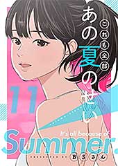 <これも全部あの夏のせい(フルカラー)【特装版】 11 (ズズズキュン!)>