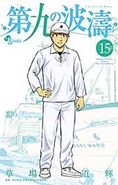 <第九の波濤(15) (少年サンデーコミックス)>