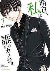 <明日、私は誰かのカノジョ(7) (サイコミ×裏少年サンデーコミックス)>