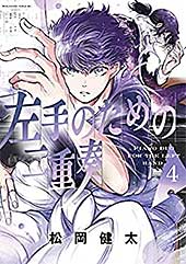 <左手のための二重奏(4) (少年マガジンエッジコミックス)>
