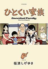 <ひとくい家族 : 1 (webアクションコミックス)>