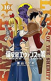 <保安官エヴァンスの嘘(16) (少年サンデーコミックス)>