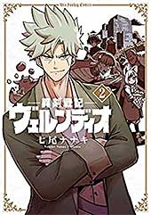 <異剣戦記ヴェルンディオ(2) (裏少年サンデーコミックス)>