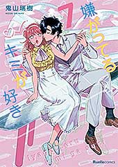 <嫌がってるキミが好き(7) (リュエルコミックス)>
