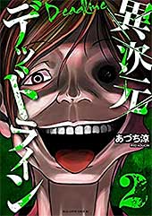 <異次元デッドライン(2) (少年マガジンエッジコミックス)>
