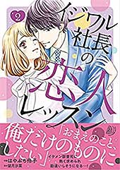 <イジワル社長の恋人レッスン 2 (マーマレードコミックス)>