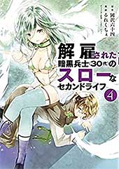 <解雇された暗黒兵士(30代)のスローなセカンドライフ(4) (ヤングマガジンコミックス)>